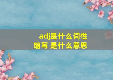 adj是什么词性缩写 是什么意思